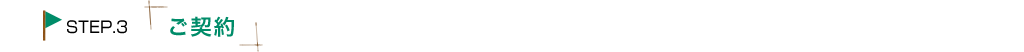 ご契約