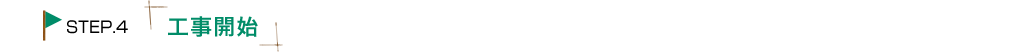 工事開始
