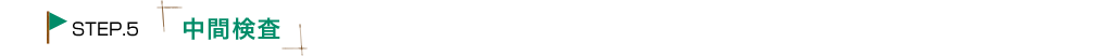 中間検査