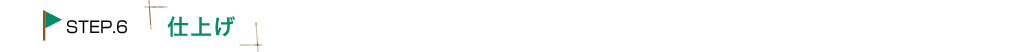 仕上げ