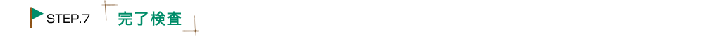 完了検査