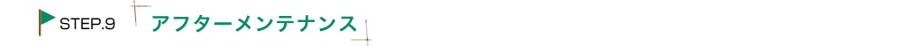 アフターメンテナンス