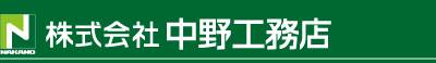 中野工務店