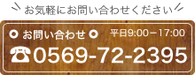 お問い合わせは0569-72-2395