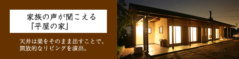 家族の声が聞こえる「平屋の家」