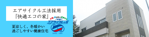 エアサイクル工法採用「快適エコの家」
