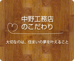 中野工務店のこだわり