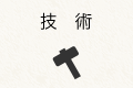 技術