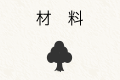 材料