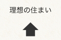 理想の住まい