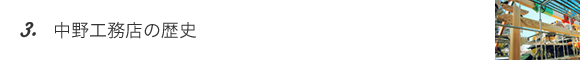 中野工務店の歴史