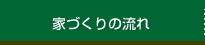 家づくりの流れ
